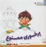 کتاب هر کسی حقی داره 5 (پرخوری ممنوع) - اثر طیبه رضوانی - نشر جمال