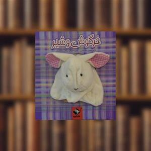 کتاب خرگوش و شیر (گلاسه) - اثر محسن فولادشکن - نشر جابیرو