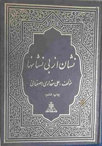 کتاب نشان از بی نشان ها (2جلدی،چرم) - اثر علی مقدادی اصفهانی - نشر جمهوری