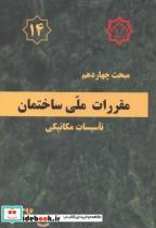 کتاب مبحث(14) چهاردهم مقررات ملی ساختمان:تاسیسات مکانیکی - اثر وزارت مسکن و شهرسازی - نشر مرکز تحقیقات راه