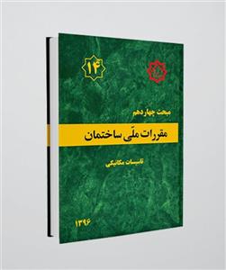 کتاب مبحث(14) چهاردهم مقررات ملی ساختمان:تاسیسات مکانیکی - اثر وزارت مسکن و شهرسازی - نشر مرکز تحقیقات راه