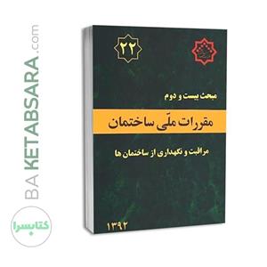 کتاب مبحث(22) بیست و دوم مقررات ملی ساختمان:مراقبت و نگهداری از ساختمان ها - اثر وزارت مسکن و شهرسازی - نشر نشر توسعه ایران