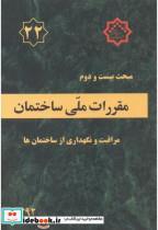 کتاب مبحث(22) بیست و دوم مقررات ملی ساختمان:مراقبت و نگهداری از ساختمان ها - اثر وزارت مسکن و شهرسازی - نشر نشر توسعه ایران