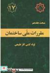 کتاب مبحث(17) هفدهم مقررات ملی ساختمان:لوله کشی گاز طبیعی - اثر وزارت مسکن و شهرسازی - نشر نشر توسعه ایران