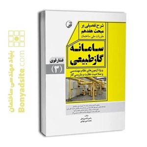 کتاب مبحث(17) هفدهم مقررات ملی ساختمان:لوله کشی گاز طبیعی - اثر وزارت مسکن و شهرسازی - نشر نشر توسعه ایران