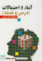 کتاب آمار احتمالات(درس و تست) - اثر محمود جان بزرگی - نشر اردیبهشت جانان خرم آباد