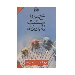 کتاب پنج نفری که در بهشت ملاقات می‌کنی - اثر میچ آلبوم - نشر آلاچیق