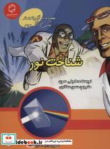 کتاب همراه با ابر دانشمند مکس آکسیوم (شناخت نور)،(گلاسه) - اثر امیلی سون - نشر علمی و فرهنگی-آوای روزان