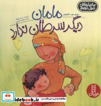 کتاب مامان دیگر سرطان ندارد (بیا درباره اش حرف بزنیم) - اثر جنیفر مور-مالینوس - نشر فنی ایران-نردبان