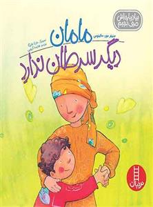 کتاب مامان دیگر سرطان ندارد (بیا درباره اش حرف بزنیم) - اثر جنیفر مور-مالینوس - نشر فنی ایران-نردبان