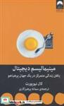 کتاب مینیمالیسم دیجیتال (یافتن زندگی متمرکز در یک جهان پرهیاهو) اثر کال نیوپورت نشر میلکان 