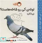 کتاب لونه ی کی رو شاخه هاست؟ (کی کجا خونه داره)،(گلاسه) - اثر مریم اسلامی - نشر کتاب پرنده