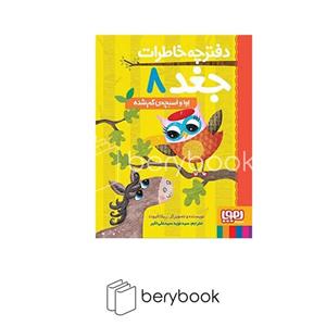 کتاب دفترچه خاطرات جغد 8 (اوا و اسبچه ی گم شده) - اثر ربکا الیوت - نشر هوپا