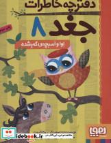 کتاب دفترچه خاطرات جغد 8 (اوا و اسبچه ی گم شده) - اثر ربکا الیوت - نشر هوپا