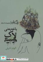 کتاب باخه یعنی لاک پشت (مجموعه داستان) - اثر الهام اشرفی - نشر نیستان