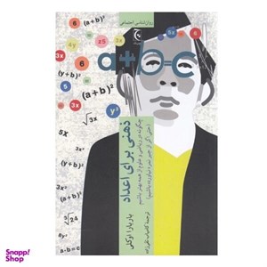 کتاب ذهنی برای اعداد (چگونه در ریاضی و علوم از همه بهتر باشیم) - اثر باربارا اوکلی - نشر چترنگ