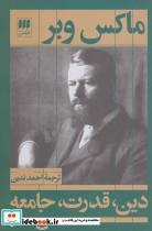 کتاب دین،قدرت،جامعه (علوم اجتماعی16) - اثر ماکس وبر - نشر هرمس