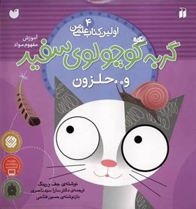 کتاب گربه کوچولوی سفید و حلزون (آموزش مفهوم مواد)،(اولین کتاب علمی من 4)،(گلاسه) - اثر جف ورینگ - نشر ذکر