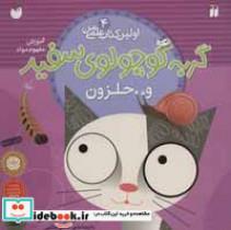 کتاب گربه کوچولوی سفید و حلزون (آموزش مفهوم مواد)،(اولین کتاب علمی من 4)،(گلاسه) - اثر جف ورینگ - نشر ذکر