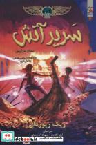 کتاب سریر آتش (دیدار قهرمانان پرسی جکسون و خاندان کین 2،همراه با عصای سراپیس) - اثر ریک ریوردان - نشر سایه گستر