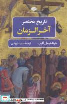 کتاب تاریخ مختصر آخر الزمان (تاریخ مختصر 2) - اثر مارتا هیمل فارب - نشر نگاه