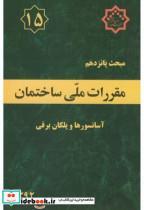 کتاب مبحث(15) پانزدهم مقررات ملی ساختمان:آسانسورها و پلکان برقی - اثر وزارت مسکن و شهرسازی - نشر نشر توسعه ایران