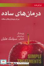 کتاب درمان های ساده برای بیماری های سخت  - اثر سیامک علیان - نشر فارابی