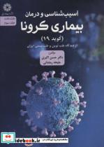 کتاب آسیب شناسی و درمان بیماری کرونا (کوید 19) از دیدگاه طب نوین و طب سنتی ایران (مثلث سلامت 3) - اثر حسن اکبری-ملیحه رمضانی - نشر فارابی