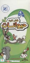 کتاب فلش کارت آموزش حیوانات (2زبانه،گلاسه،باجعبه) - نشر فرهنگ زبان