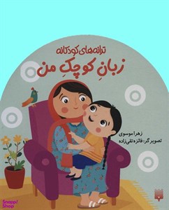 کتاب زبان کوچک من (ترانه های کودکانه)،(گلاسه) - اثر زهرا موسوی - نشر پیدایش