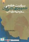 کتاب سیاست خارجی جمهوری اسلامی (منافع ملی و اصول اسلامی) - اثر حسین محمدی سیرت - نشر دانشگاه امام صادق