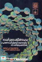 کتاب پدیده شگرف و ریزآینده: چگونه نانو تکنولوژی آینده شغلی شما را تغییر خواهد داد - اثر جک اولدریچ - نشر دانشگاه شهیدبهشتی