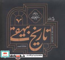 کتاب کتاب سخنگو تاریخ بیهقی (صوتی)،(باقاب) - اثر ابوالفضل محمد بن حسین بیهقی - نشر نیستان