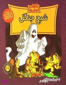 کتاب خانواده خرس ها25 (شبح جنگل) - اثر استن برنشتاین-جن برنشتاین - نشر موزون