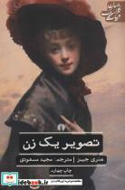 کتاب تصویر 1 زن (ادبیات کلاسیک جهان) - اثر هنری جیمز - نشر علمی و فرهنگی