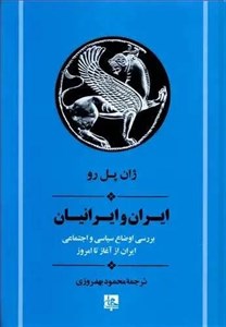 کتاب ایران و ایرانیان (بررسی اوضاع سیاسی و اجتماعی ایران از آغاز تا امروز) - اثر ژان پل رو - نشر جامی