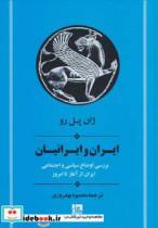 کتاب ایران و ایرانیان (بررسی اوضاع سیاسی و اجتماعی ایران از آغاز تا امروز) - اثر ژان پل رو - نشر جامی