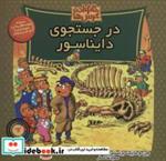 کتاب خانواده خرس ها62 (در جستجوی دایناسور) - اثر جن برنشتاین-مایک برنشتاین - نشر موزون