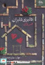 کتاب دلبری دلبران (مهارت های همسرداری) - اثر محسن قرائتی - نشر مهرستان