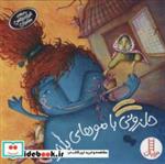 کتاب ماجراهای غول بدجنس مهربان 1 (حلزونی با موهای بلند)،(گلاسه) - اثر فاطمه سرمشقی - نشر فنی ایران