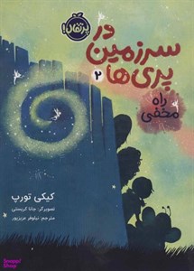 کتاب در سرزمین پری ها 2 (راه مخفی) - اثر کیکی تورپ - نشر پرتقال