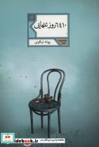 کتاب 6410 روز تنهایی (مجموعه شعر59) - اثر پونه نیکوی - نشر شهرستان ادب 