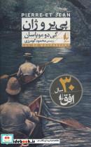کتاب پی یر و ژان (افق کلاسیک 4) - اثر گی‌دو موپاسان - نشر افق