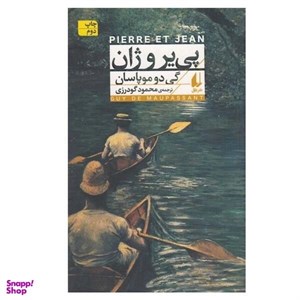 کتاب پی یر و ژان (افق کلاسیک 4) - اثر گی‌دو موپاسان - نشر افق