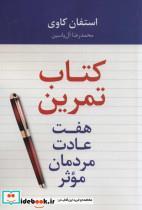 کتاب هفت عادت مردمان موثر (کتاب تمرین) - اثر استفان کاوی - نشر هامون