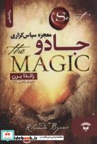 کتاب جادو (معجزه سپاس گزاری) - اثر راندا برن - نشر نگین بستان