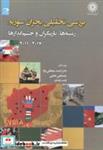 کتاب بررسی تحلیلی بحران سوریه: زمینه ها - اثر احمد سلطانی تژاد - نشر دانش‏ نگار