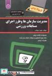 کتاب کنکور کارشناسی ارشد تربیت بدنی(مدیریت سازمان ها و طرز اجرای مسابقات ورزشی) - اثر نوید مهتاب - نشر حتمی