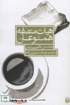 کتاب هیات منصفه همنوعان (نه داستان انگلیسی زبان) - اثر جان برنساید و دیگران - نشر پیدایش