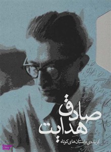 کتاب گزیده ی داستان های کوتاه صادق هدایت (2جلدی،باقاب) - اثر صادق هدایت - نشر مکتوب